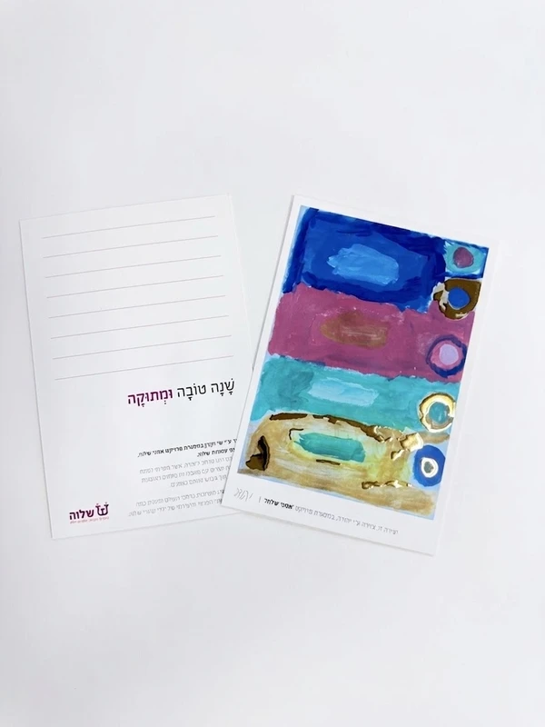 גלויות ראש השנה