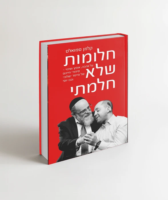 חלמות שלא חלמתי