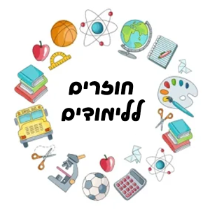 חזרה לבית ספר